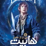 تصویر جلد کتاب رمان هابیت
