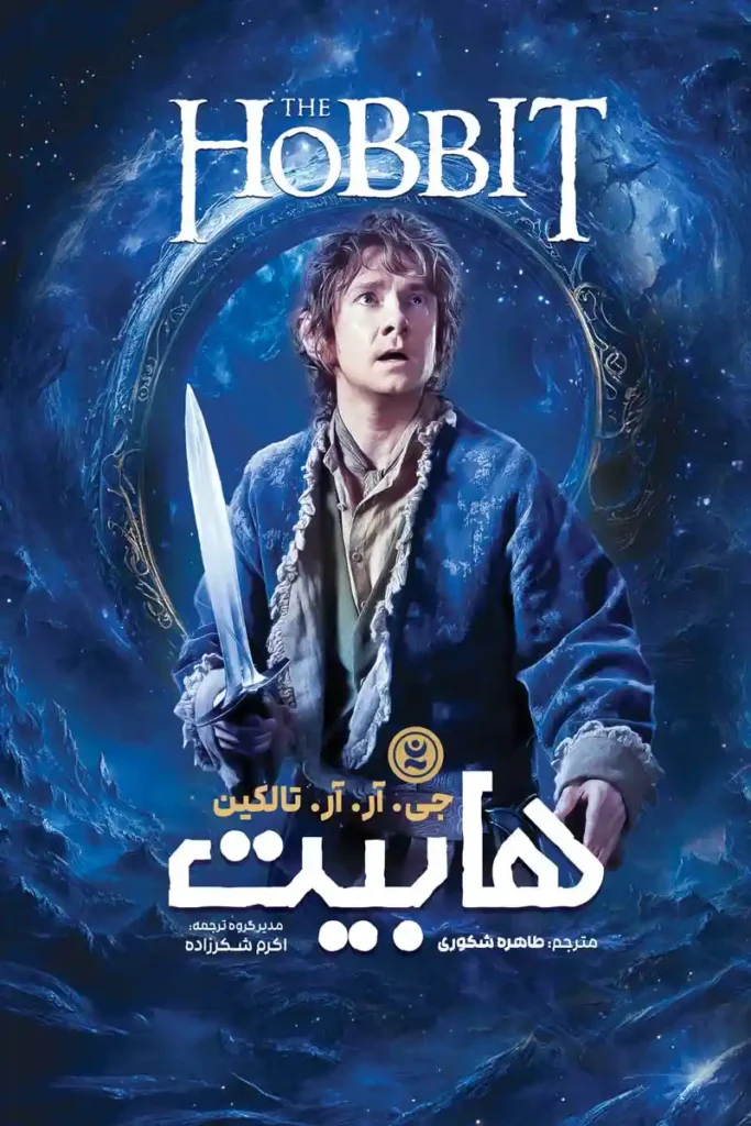 تصویر جلد کتاب رمان هابیت