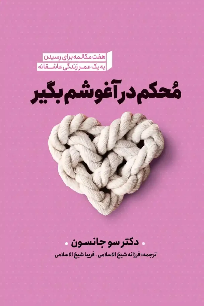 تصویر جلد کتاب روانشناسی محکم در آغوشم بگیر