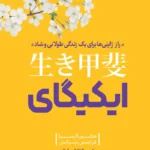 تصویر جلد کتاب روانشناسی ایکیگای