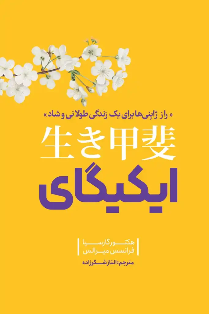 تصویر جلد کتاب روانشناسی ایکیگای