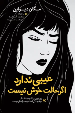 تصویر جلد کتاب روانشناسی عیبی ندارد اگر حالت خوش نیست