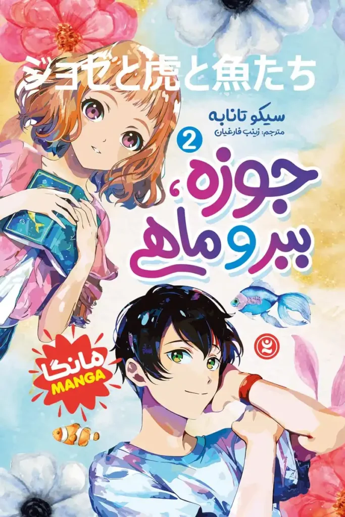 تصویر جلد کتاب مانگا جوزه ببر و ماهی جلد 2