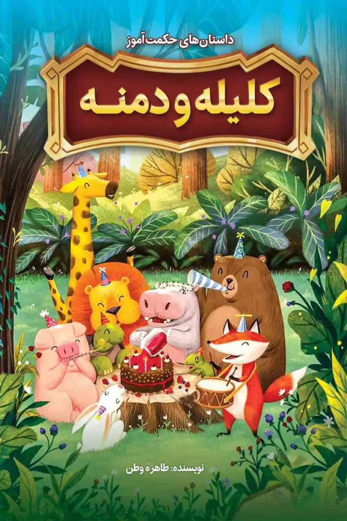 تصویر جلد کتاب کلیله و دمنه