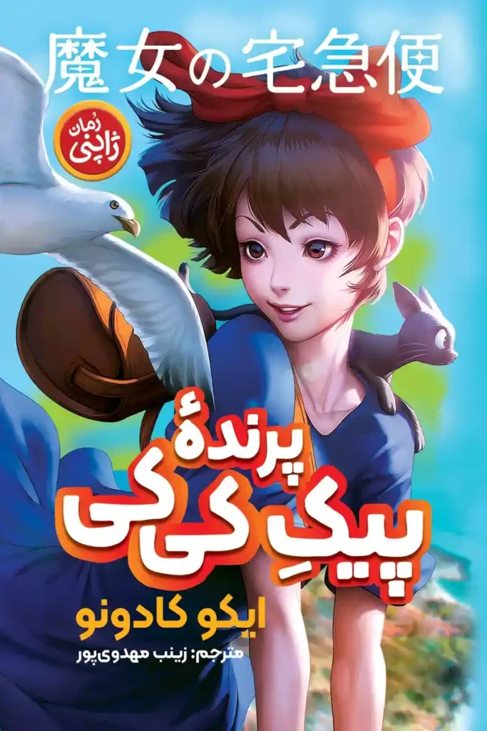 تصویر جلد کتاب رمان کره ای پیک پرنده کی کی