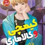 تصویر جلد کتاب رمان کره ای کیمچی و کالاماری