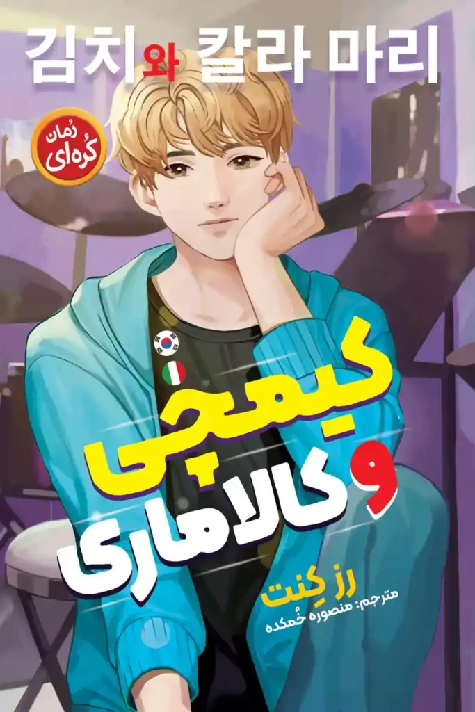 تصویر جلد کتاب رمان کره ای کیمچی و کالاماری