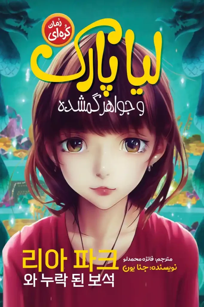 تصویر جلد کتاب رمان کره ای لیاپارک و جواهر گمشده