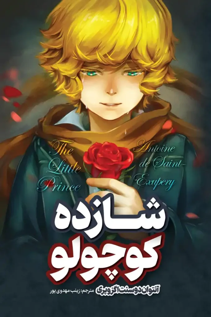 تصویر جلد کتاب رمان شارزده کوچولو