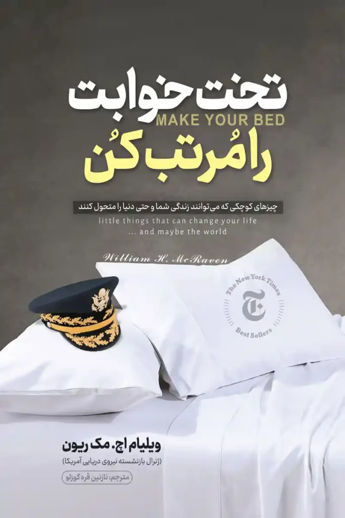 تصویر جلد کتاب روانشناسی تخت خوابت را مرتب کن