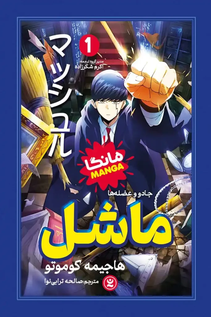 تصویر جلد کتاب مانگا ماشل جلد 1 جادو و عضله ها