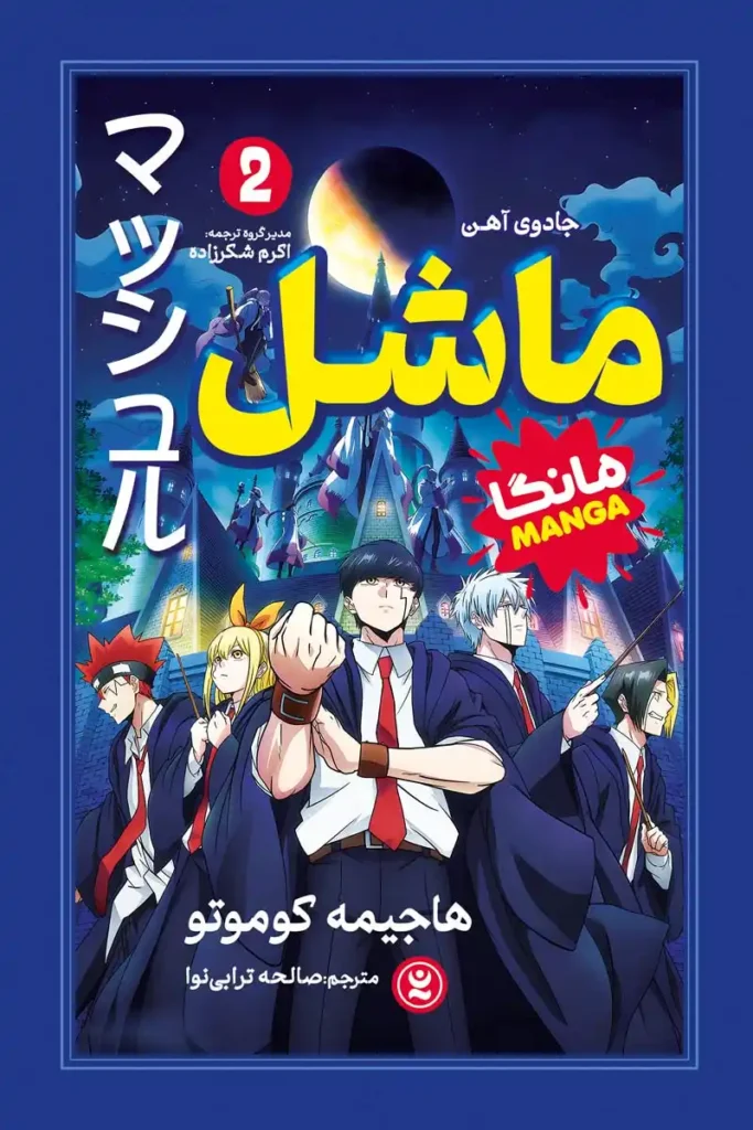تصویر جلد کتاب مانگا ماشل جلد 2 جادوی آهن