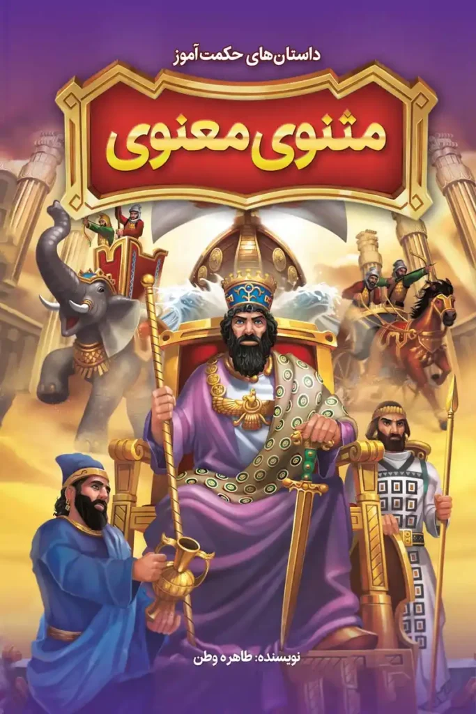 تصویر جلد کتاب داستان های حکمت آموز مثنوی معنوی