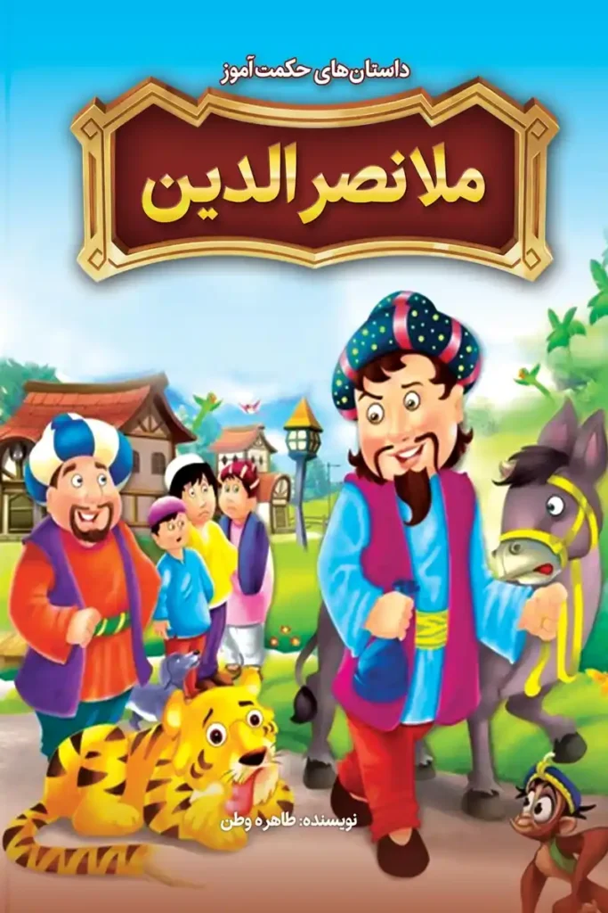 تصویر جلد کتاب داستان های حکمت آموز ملا نصرالدین