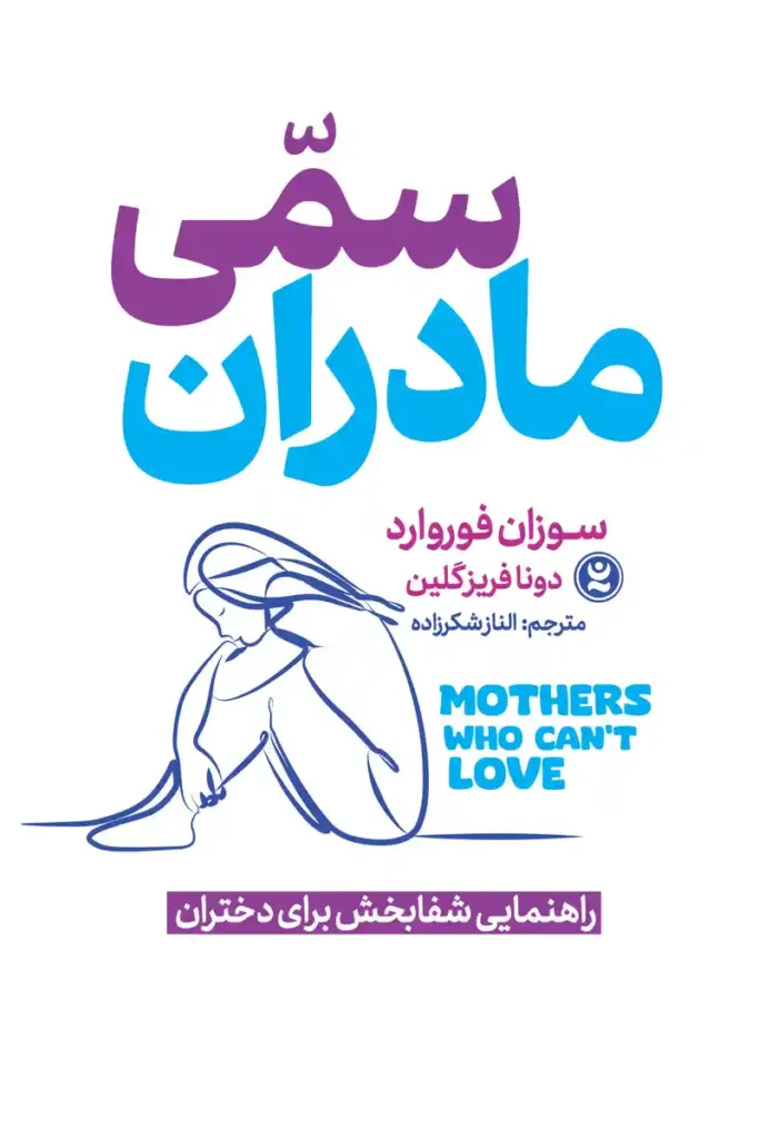 تصویر جلد کتاب روانشناسی مادران سمی