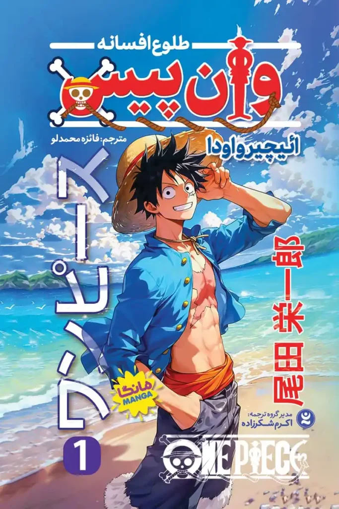 تصویر جلد کتاب مانگا وان پیس جلد 1 طلوع افسانه