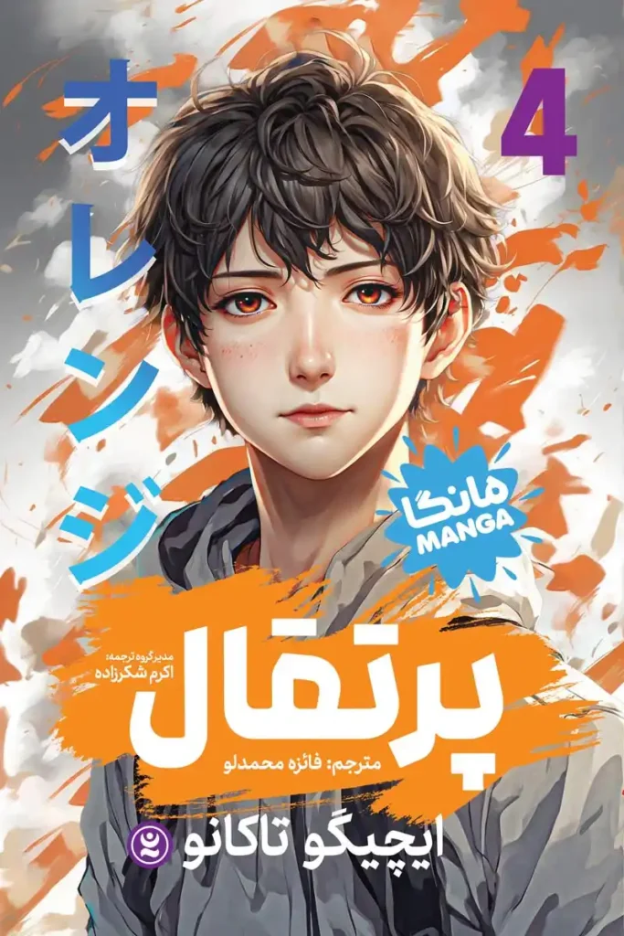 تصویر جلد کتاب پرتقال جلد چهارم