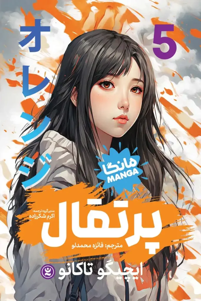 تصویر جلد مانگا پرتقال 5