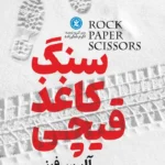 تصویر جلد کتاب روانشناسی سنگ کاغذ قیچی