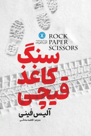 تصویر جلد کتاب روانشناسی سنگ کاغذ قیچی