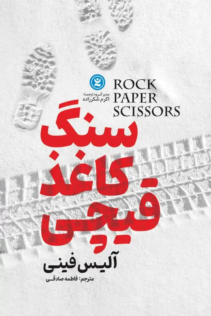 تصویر جلد کتاب روانشناسی سنگ کاغذ قیچی