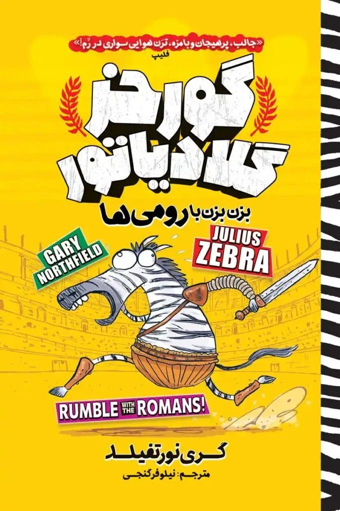 تصویر جلد کتاب کمیک گورخر گلادیاتور بزن بزن با رومی ها