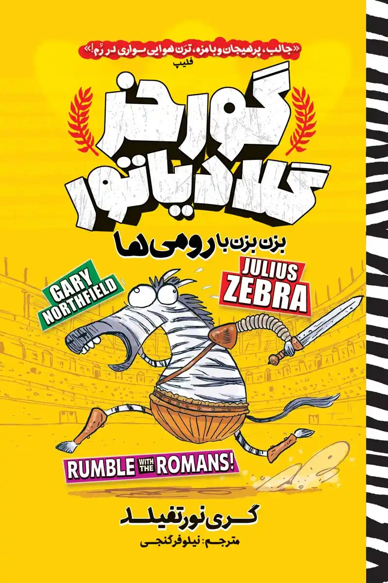 تصویر جلد کتاب کمیک گورخر گلادیاتور بزن بزن با رومی ها