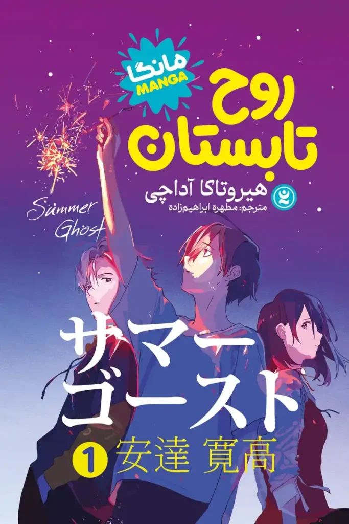 تصویر جلد کتاب مانگا روح تابستان جلد 1