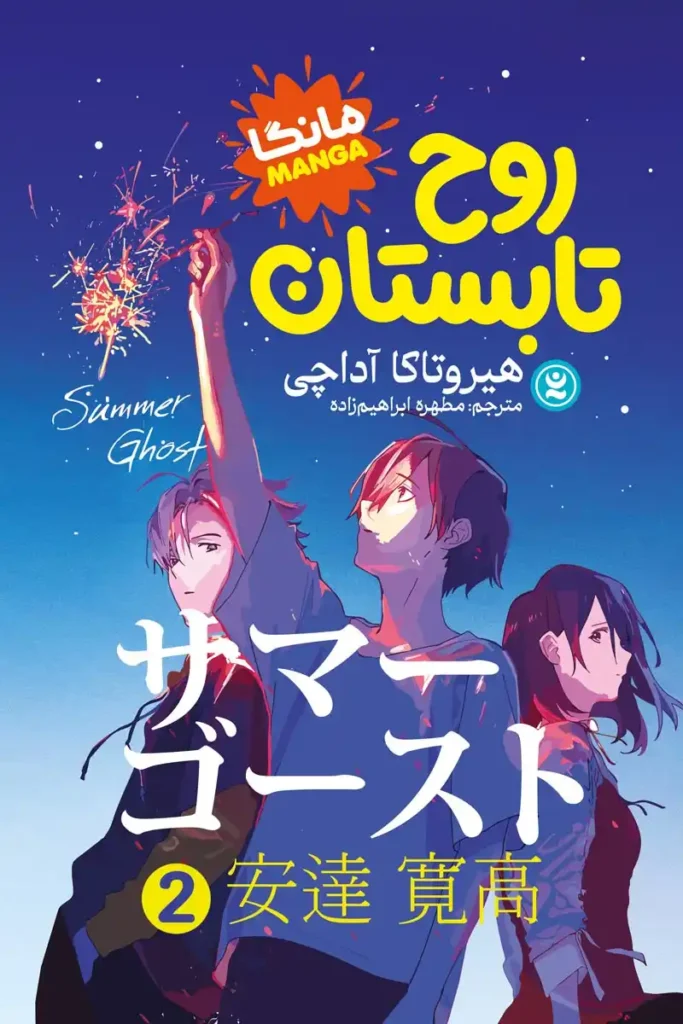 تصویر جلد کتاب مانگا روح تابستان جلد 2