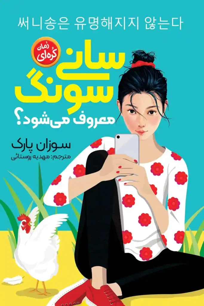 تصویر جلد کتاب رمان کره ای سانی سونگ معروف می شود