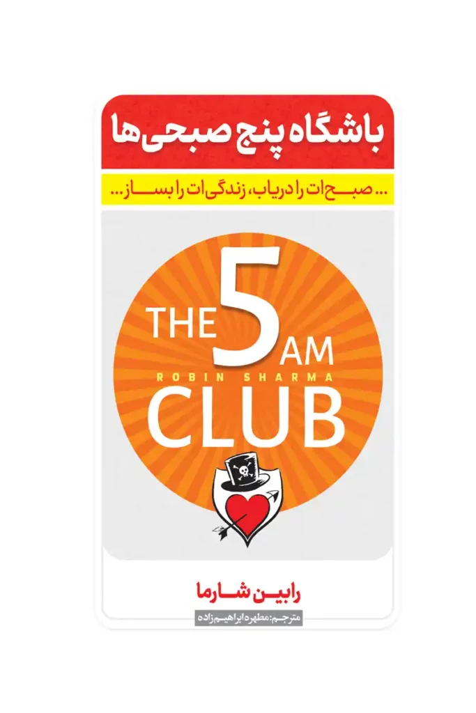 تصویر جلد کتاب روانشناسی باشگاه پنج صبحی ها