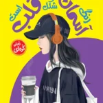 تصویر جلد کتاب رمان کره ای رنگ آسمان به شکل قلب است