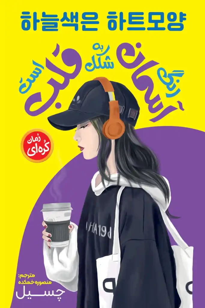 تصویر جلد کتاب رمان کره ای رنگ آسمان به شکل قلب است