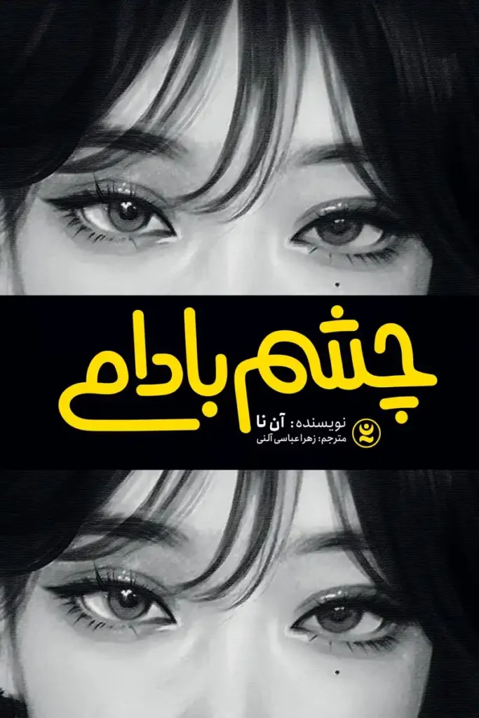 تصویر جلد کتاب رمان کره ای چشم بادامی