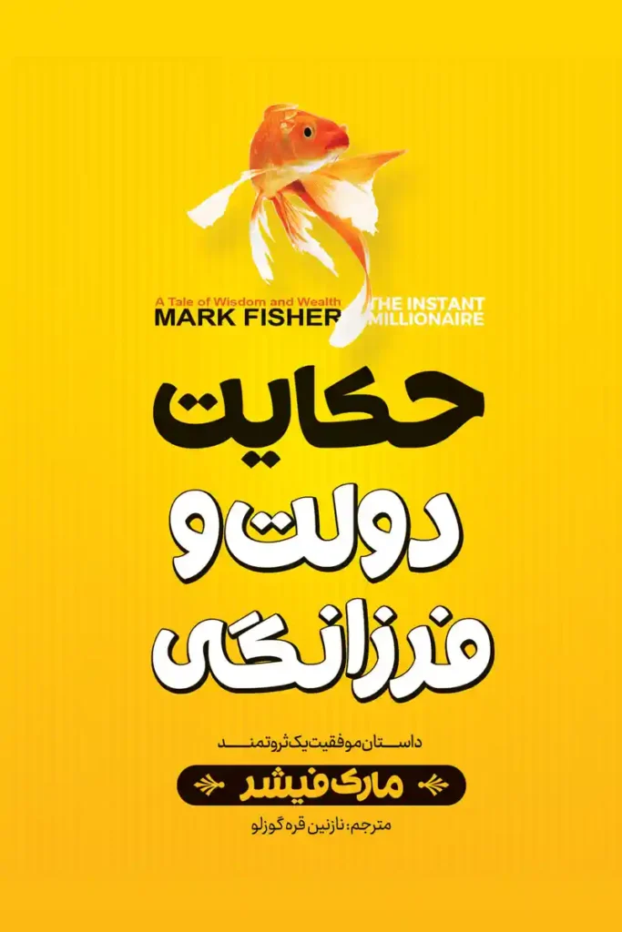 تصویر جلد کتاب حکایت دولت و فرزانگی