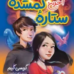 تصویر جلد کتاب رمان کره ای اخرین ستاره گمشده