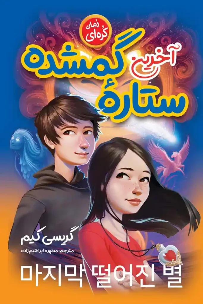 تصویر جلد کتاب رمان کره ای آخرین ستاره گمشده