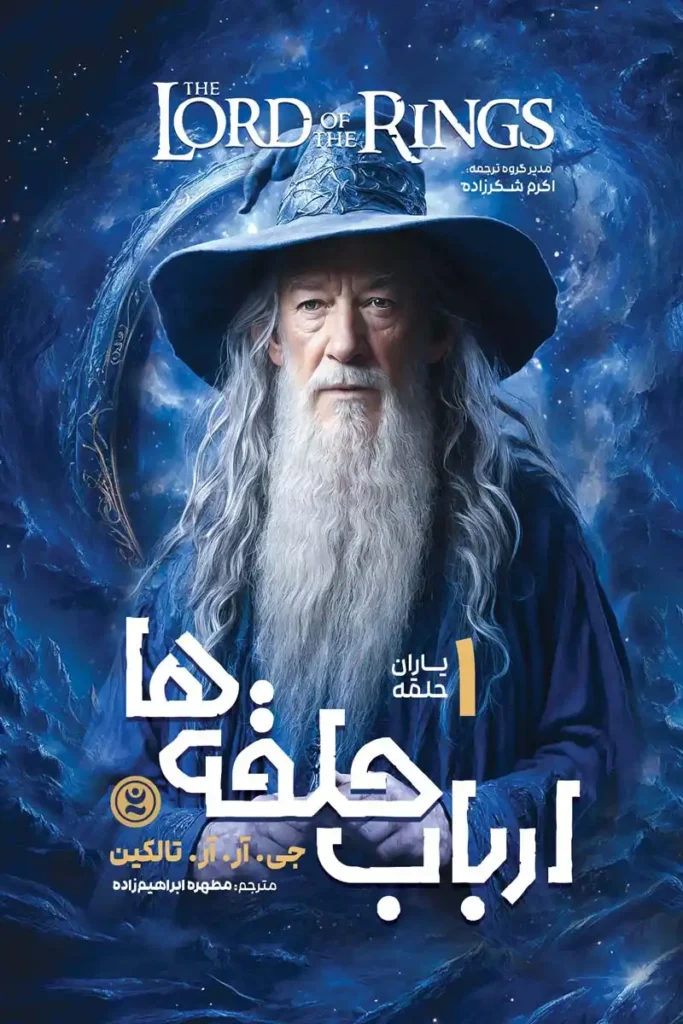 تصویر جلد کتاب رمان ارباب حلقه ها جلد 1 یاران حلقه