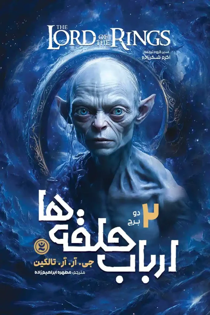 تصویر جلد کتاب رمان ارباب حلقه ها جلد 2 دو برج نویسنده جی آر آر تالکین