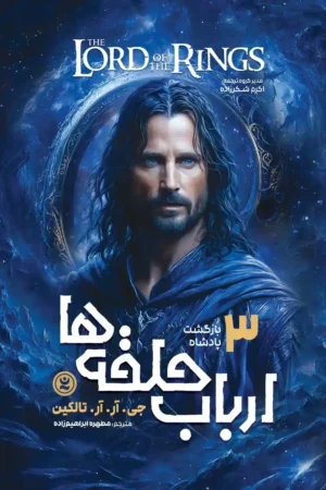 تصویر جلد کتاب رمان ارباب حلقه ها جلد 3 بازگشت پادشاه