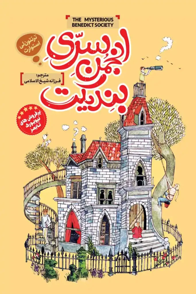 تصویر جلد کتاب رمان انجمن سری بندیکت