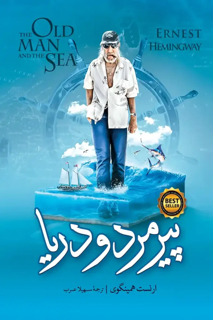 تصویر جلد کتاب رمان پیرمرد و دریا