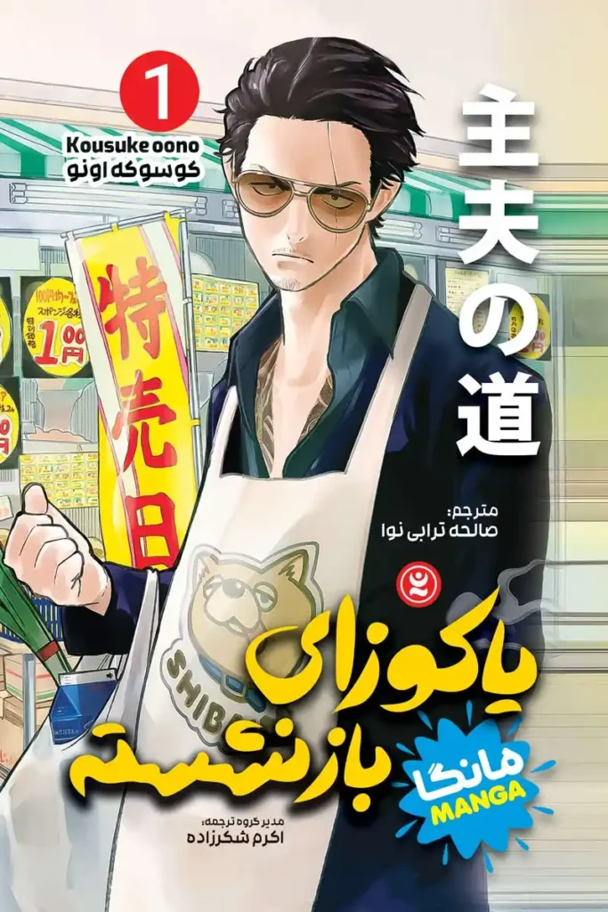 تصویر جلد کتاب مانگا یاکوزای بازنشسته جلد 1