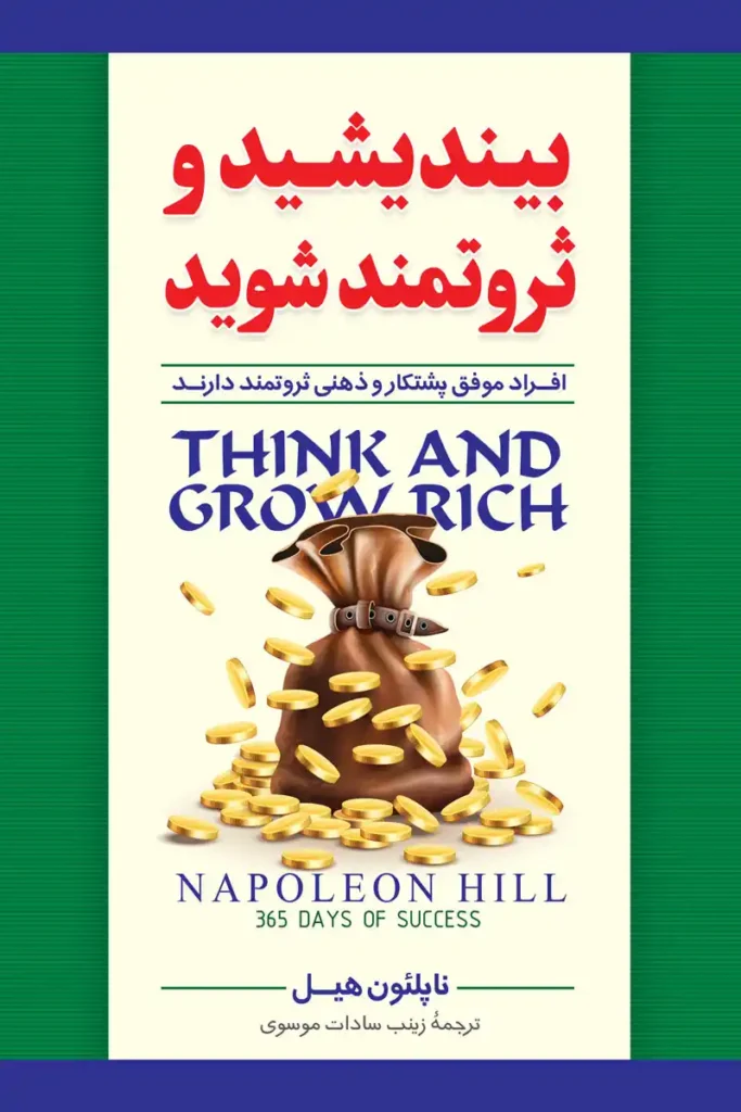 تصویر جلد کتاب روانشناسی بیندیشید و ثروتمند شوید