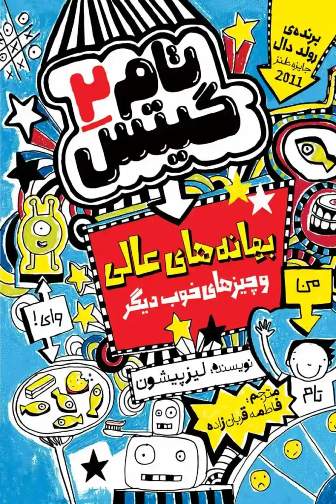 تصویر جلد کتاب کمیک تام گیتس جلد 2 بهانه های عالی