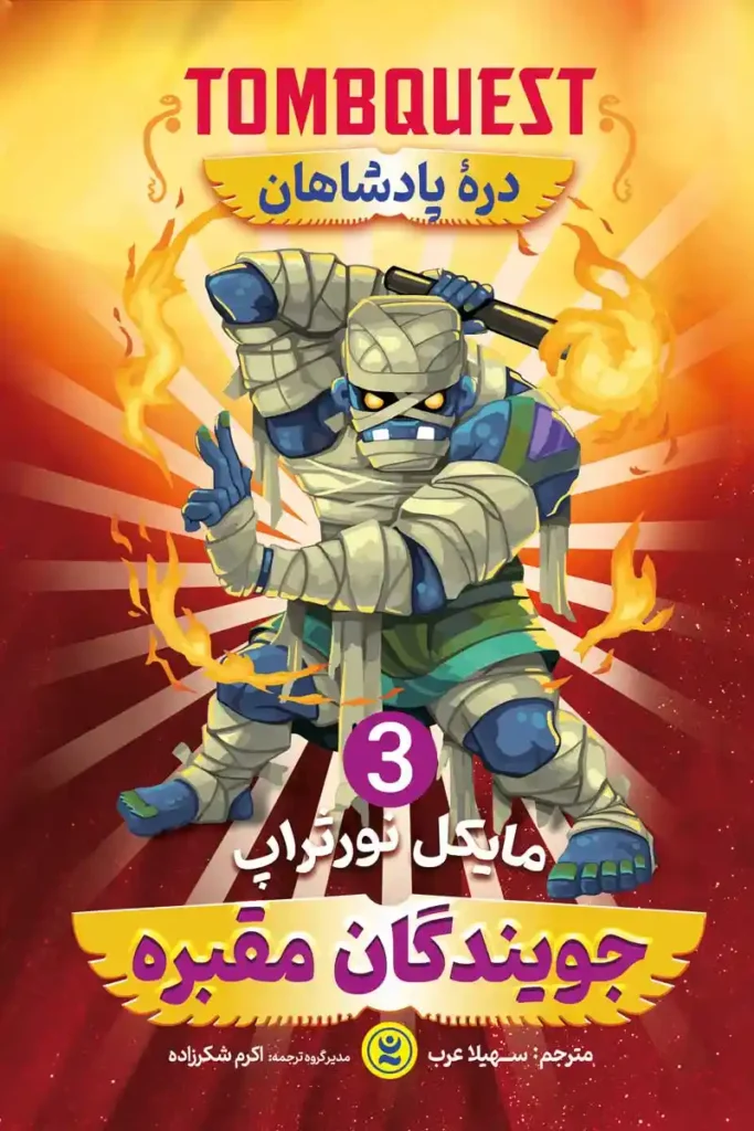 تصویر جلد کتاب رمان ژانر وحشت جویندگان مقبره جلد سوم دره پادشاهان