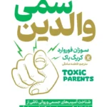 تصویر جلد کتاب روانشناسی والدین سمی