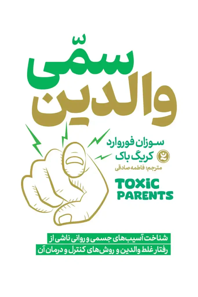 تصویر جلد کتاب روانشناسی والدین سمی