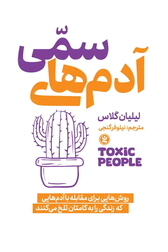 تصویر جلد کتاب روانشناسی آدم های سمی