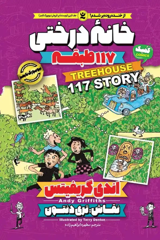 تصویر جلد کتاب کمیک خانه درختی 117 طبقه